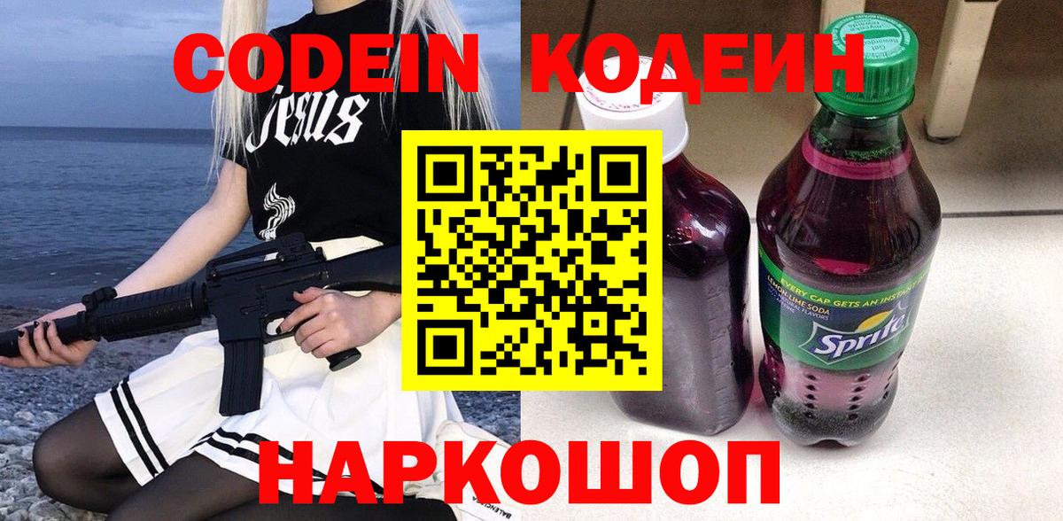 Кодеиновый сироп Lean напиток Lean (лин)  Codein Purple Drank  Вход с VPN  Моршанск 